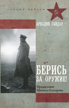 Берись за оружие!