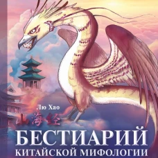Бестиарий китайской мифологии. Книга гор и морей. С дополненной реальностью