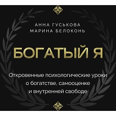 Богатый я. Откровенные психологические уроки о богатстве самооценке и внутренней свободе