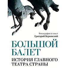 Большой балет. История главного театра страны