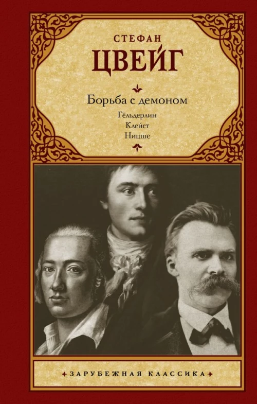 Борьба с демоном