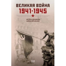 Великая война. 1941&ndash;1945