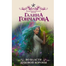 Во власти Дубовой Короны