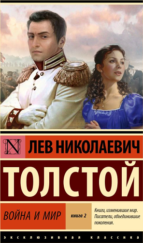 Война и мир. Кн.2 [тт. 3 4