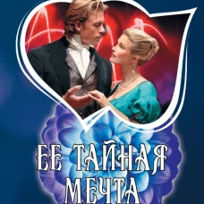 Ее тайная мечта