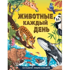 Животные каждый день. Большая энциклопедия