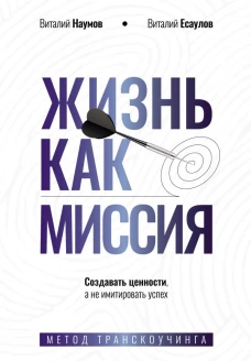 Жизнь как миссия. Создавать ценности а не имитировать успех