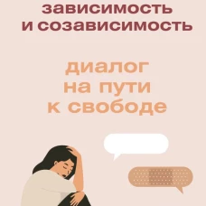 Зависимость и созависимость: диалог на пути к свободе