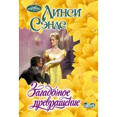 Загадочное превращение