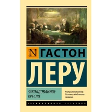 Заколдованное кресло