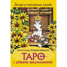 Замур-р-чательная колода. Таро с добрыми предсказаниями. Для отдыха гадания и хорошего настроения