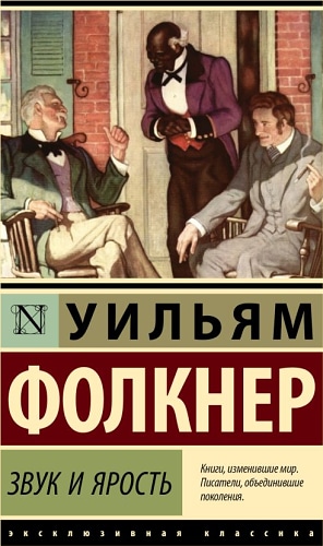 Звук и ярость