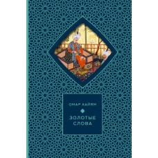 Золотые слова