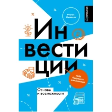 Инвестиции: основы и возможности. Гайд будущего миллионера