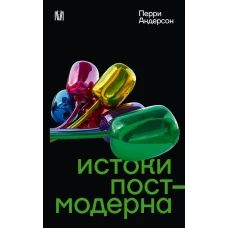 Истоки постмодерна