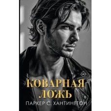 Коварная ложь