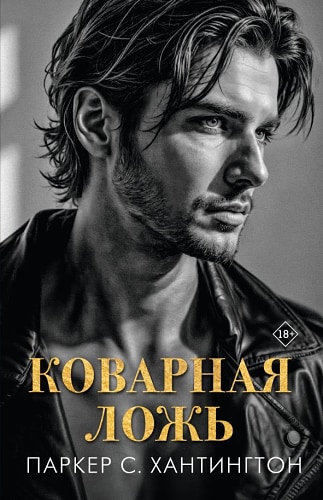 Коварная ложь