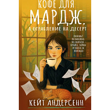 Кофе для Мардж а ограбление на десерт