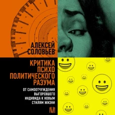 Критика психополитического разума. От самоотчуждения выгоревшего индивида к новым стилям жизни