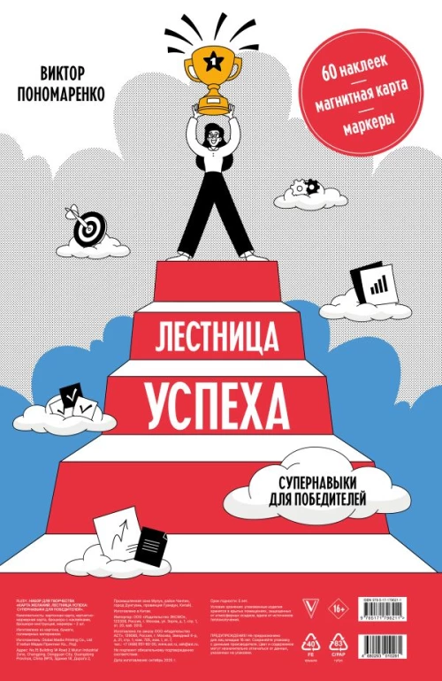 Лестница успеха: супернавыки для победителей (карта желаний в тубусе)