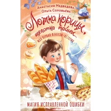 Ложка корицы щепотка тайны