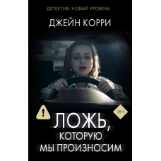 Ложь которую мы произносим