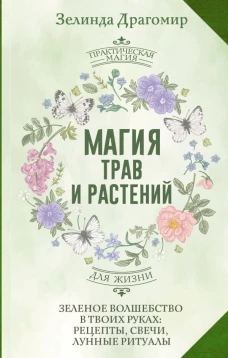 Магия трав и растений. Зеленое волшебство в твоих руках: рецепты свечи лунные ритуалы