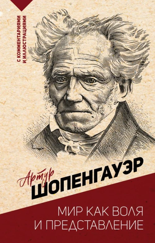 Мир как воля и представление