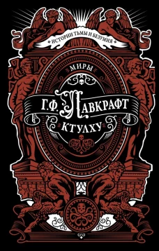 Миры Ктулху