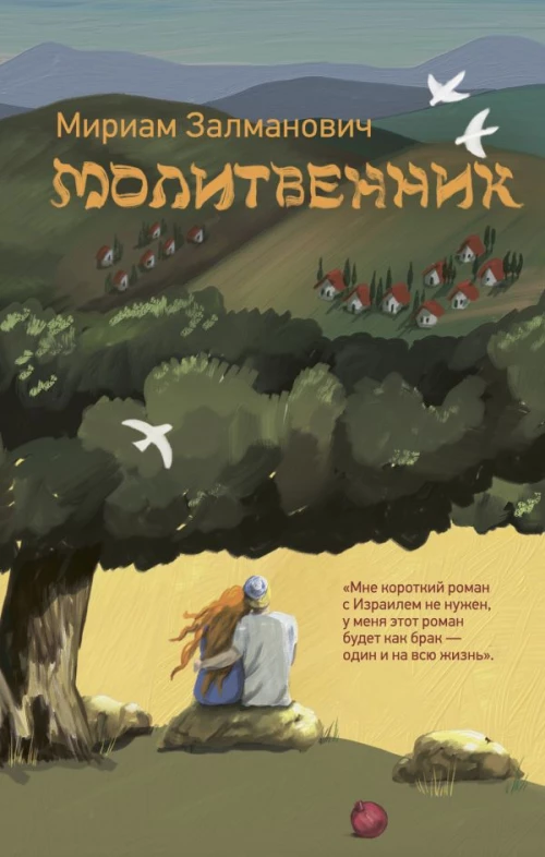 Молитвенник