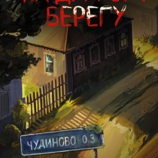 На другом берегу