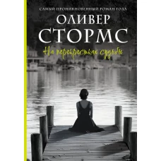 На перекрестках судьбы