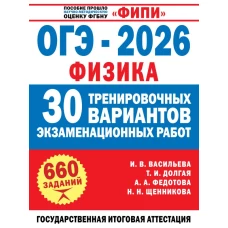 ОГЭ-2026. Физика. 30 тренировочных вариантов экзаменационных работ для подготовки к основному государственному экзамену