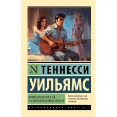 Орфей спускается в ад. Сладкоголосая птица юности