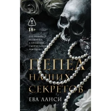 Пепел наших секретов