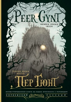 Пер Гюнт = Peer Gynt