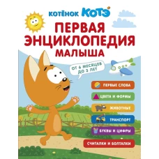 Первая энциклопедия малыша. Котёнок Котэ