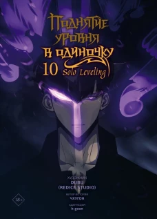 Поднятие уровня в одиночку. Solo Leveling. Том 10 (вебтун)