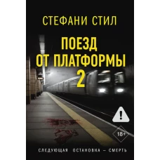 Поезд от платформы 2