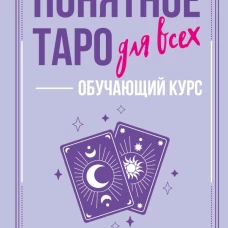 Понятное Таро для всех &mdash; обучающий курс. Как быстро освоить карты запомнить их значения и не забыть после. Просто и доступно