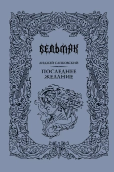 Последнее желание