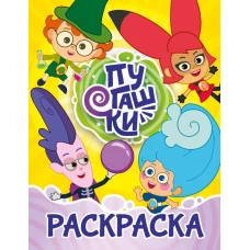 Пугашки. Раскраска (жёлтая)