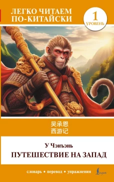 Путешествие на Запад. Уровень 1 = Xīy&oacute;uj&igrave;