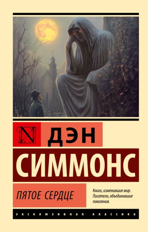 Пятое сердце