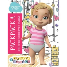 Раскраска с Мирой и Гошей. Это просто возраст такой!