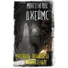 Рассказы антиквария о привидениях