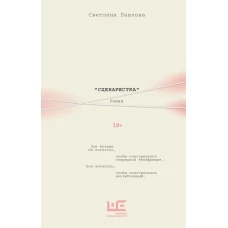 Сценаристка