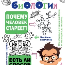 Тайны биологии