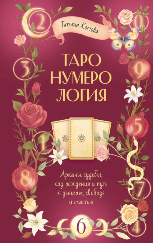 ТароНумерология: арканы судьбы код рождения и путь к деньгам свободе и счастью