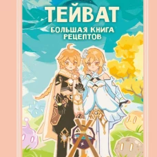 Тейват. Большая книга рецептов